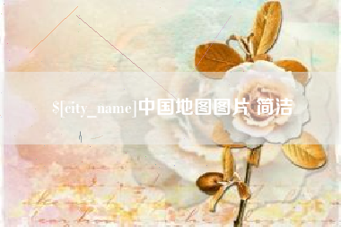六盘水中国地图图片 简洁