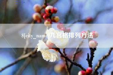 六盘水九宫格排列方法