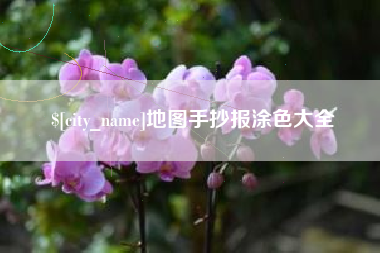 六盘水地图手抄报涂色大全