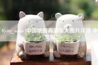 六盘水中国地图高清版大图片详细 中文版