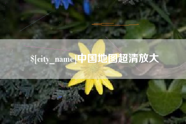 六盘水中国地图超清放大