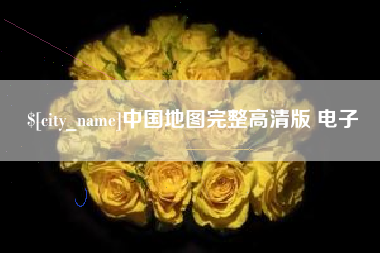 六盘水中国地图完整高清版 电子