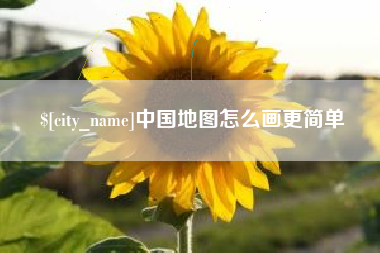 六盘水中国地图怎么画更简单