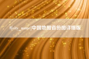 六盘水中国地图省份图详细版
