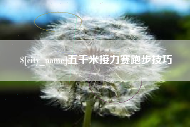 六盘水五千米接力赛跑步技巧