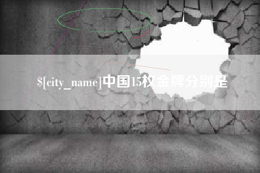 六盘水中国15枚金牌分别是