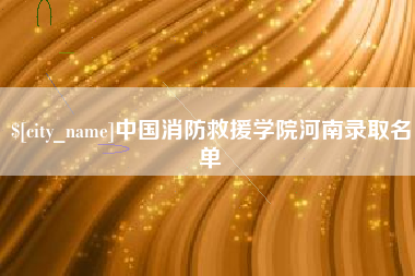 六盘水中国消防救援学院河南录取名单