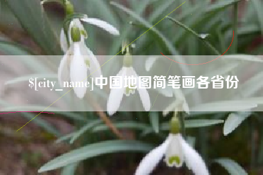 六盘水中国地图简笔画各省份