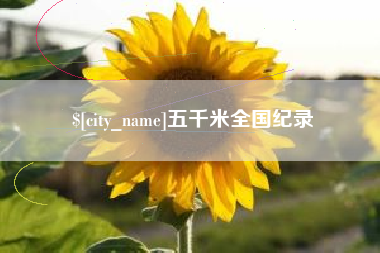 六盘水五千米全国纪录
