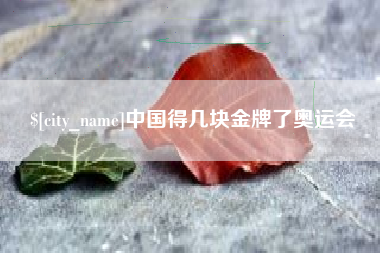 六盘水中国得几块金牌了奥运会