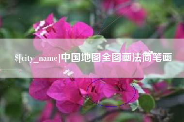 六盘水中国地图全图画法简笔画