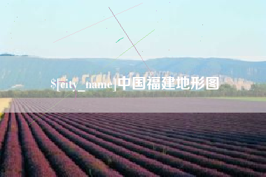 六盘水中国福建地形图
