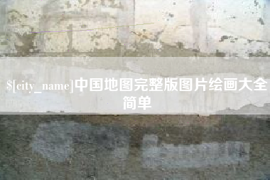 六盘水中国地图完整版图片绘画大全简单
