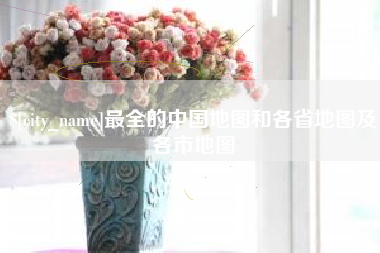 六盘水最全的中国地图和各省地图及各市地图