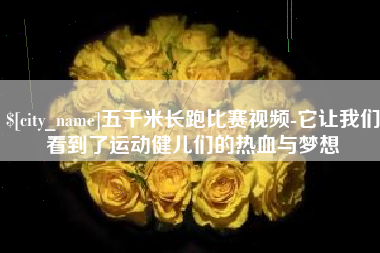 六盘水五千米长跑比赛视频-它让我们看到了运动健儿们的热血与梦想