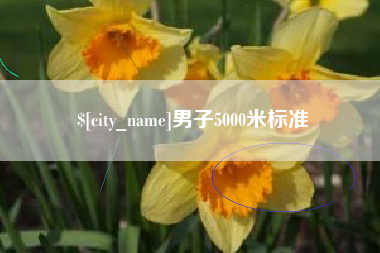 六盘水男子5000米标准