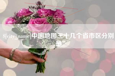 六盘水中国地图三十几个省市区分别是