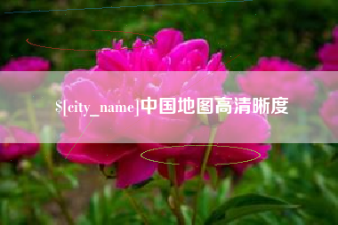 六盘水中国地图高清晰度