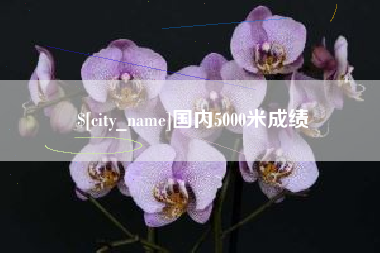 六盘水国内5000米成绩