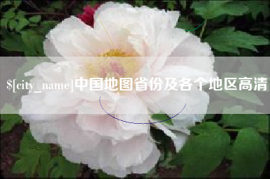 六盘水中国地图省份及各个地区高清
