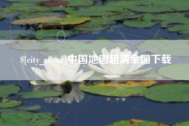 六盘水中国地图超清全图下载