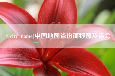 六盘水中国地图省份简称图及省会