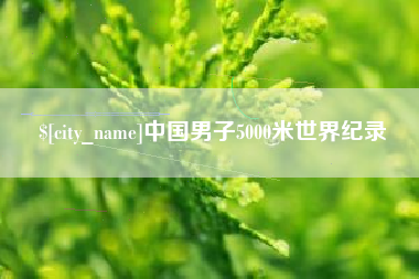 六盘水中国男子5000米世界纪录