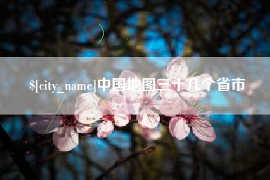 六盘水中国地图三十几个省市