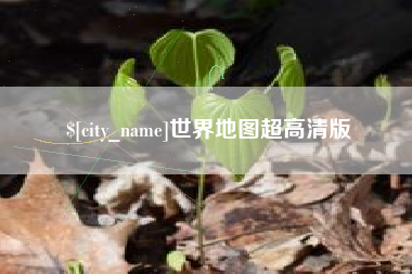 六盘水世界地图超高清版