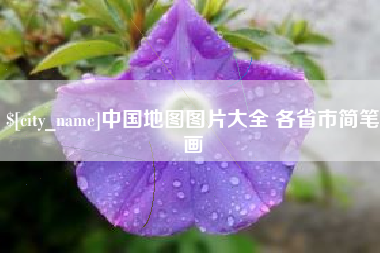 六盘水中国地图图片大全 各省市简笔画