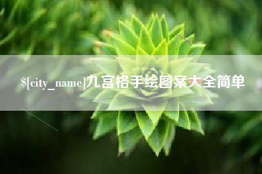 六盘水九宫格手绘图案大全简单