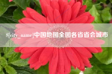 六盘水中国地图全图各省省会城市