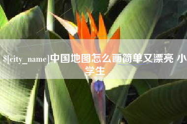 六盘水中国地图怎么画简单又漂亮 小学生