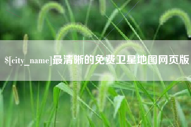 六盘水最清晰的免费卫星地图网页版