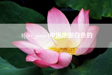 六盘水中国地图白色的
