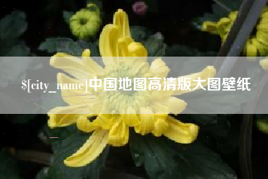 六盘水中国地图高清版大图壁纸