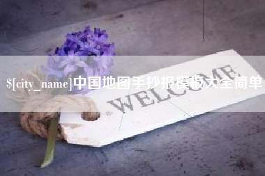 六盘水中国地图手抄报模板大全简单