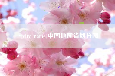 六盘水中国地图省划分图