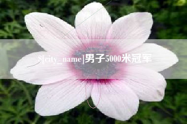 六盘水男子5000米冠军