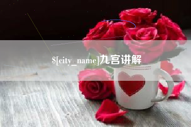 六盘水九宫讲解