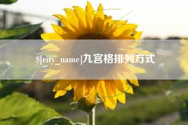 六盘水九宫格排列方式