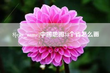六盘水中国地图34个省怎么画