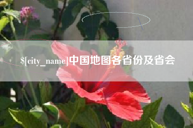 六盘水中国地图各省份及省会