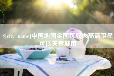六盘水中国地图全图可放大高清卫星可以关看城市