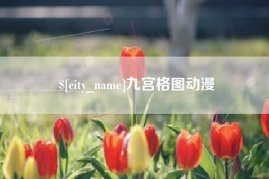六盘水九宫格图动漫