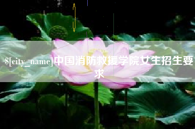 六盘水中国消防救援学院女生招生要求