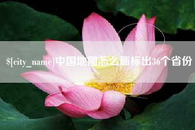 六盘水中国地图怎么画标出36个省份