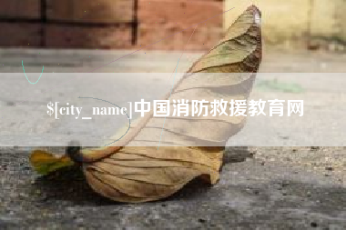 六盘水中国消防救援教育网