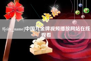 六盘水中国九金牌视频播放网站在线观看