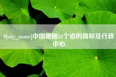 六盘水中国地图34个省的简称及行政中心